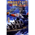 時空改変空母〈越後〉大和の進撃 歴史群像新書 334-2