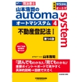 山本浩司のオートマシステム 4 不動産登記法I 第14版