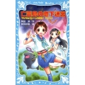 亡霊島の地下迷宮 マジカルストーンを探せ!Part4 講談社青い鳥文庫 261-4