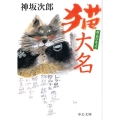 猫大名 中公文庫 こ 1-16