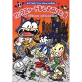 カップニャードルとおばけの館 なぞ?なぞ?ワンパクたんてい団 5