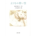 えりなの青い空 文春文庫 あ 43-2