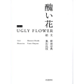 醜い花 新装版