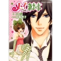 メイちゃんの執事 コバルト文庫 こ 13-17