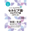 ニューエクスプレスプラス セルビア語・クロアチア語[音声DL版]