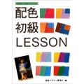 配色初級レッスン