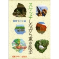 スケッチしながら東京散歩 電車で行く編