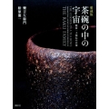 茶碗の中の宇宙 愛蔵版 樂家一子相伝の芸術