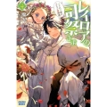レイロアの司祭さま 4 はぐれ司祭のコツコツ冒険譚 ガガガブックス