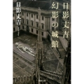 日影丈吉幻影の城館 河出文庫 ひ 10-2