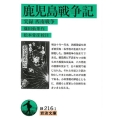 鹿児島戦争記 実録西南戦争 岩波文庫 緑 216-1