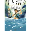君と漕ぐ ながとろ高校カヌー部 新潮文庫 た 126-1 nex