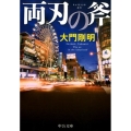 両刃の斧 中公文庫 た 81-6