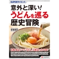 SUPERサイエンス 意外と深い!うどんを巡る歴史冒険