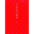 2年目の聖夜 Ray Books