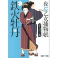 鉄火牡丹 新装版 夜桜乙女捕物帳 学研M文庫 わ 2-22