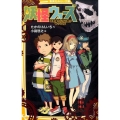 妖怪ウォーズ 不死身のドクロ男がやってくる 集英社みらい文庫 た 3-1