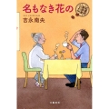 名もなき花の 紅雲町珈琲屋こよみ