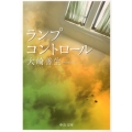ランプコントロール 中公文庫 お 71-2
