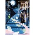扉守 潮ノ道の旅人 文春文庫 み 34-2