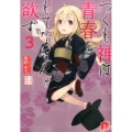 つくも神は青春をもてなさんと欲す 3 集英社スーパーダッシュ文庫 け 1-3