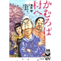 かむろば村へ 小学館文庫 わ 9-11