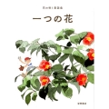 一つの花 花の咲く童話集 2
