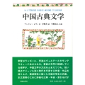 中国古典文学