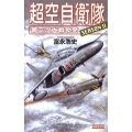 超空自衛隊第三次大戦勃発 SEASON2 歴史群像新書 260-7