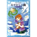 あやかしの鏡-終わりのはじまり 講談社青い鳥文庫 270-6