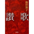 讃歌 朝日文庫 し 22-3