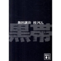 黒帯 講談社文庫 い 103-14