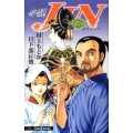 小説JIN-仁 JUMP J BOOKS