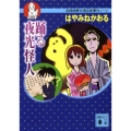 踊る夜光怪人 講談社文庫 は 78-5 名探偵夢水清志郎事件ノート