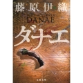 ダナエ 文春文庫 ふ 16-5