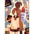 ミラクルチロル44キロBパート・ミラクルフレーバー メガミ文庫 27