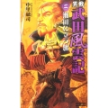 異戦武田風雲記 2 歴史群像新書 267-2