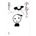 テルちゃん