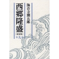 西郷隆盛 第9巻 新装版