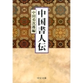 中国書人伝 中公文庫 な 66-1