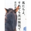 馬たちよ、それでも光は無垢で 新潮文庫 ふ 42-6
