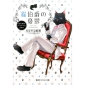 猫伯爵の憂鬱 紅茶係はもふもふがお好き コバルト文庫 か 18-14