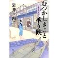 むつかしきこと承り候 公事指南控帳 集英社文庫 い 67-2
