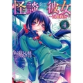 怪談彼女 4 JUMP J BOOKS