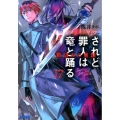 されど罪人は竜と踊る 17 ガガガ文庫 あ 2-18