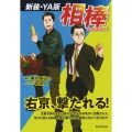 相棒 season1 新装・YA版