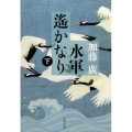 水軍遥かなり 下 文春文庫 か 39-11