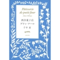西洋菓子店プティ・フール