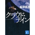 クラウド・ナイン 講談社文庫 は 81-5