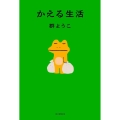 かえる生活